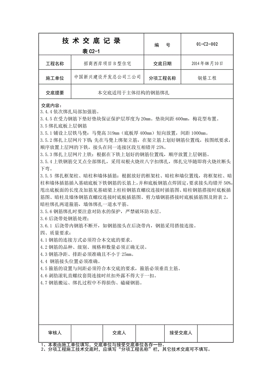 基础底板及基础梁钢筋绑扎技术交底_第3页