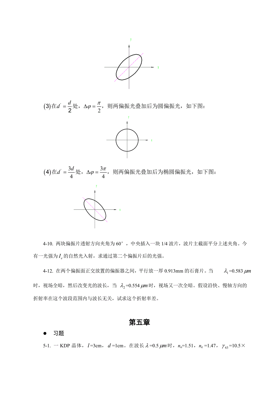 物理光学与应用光学习题和解答.doc_第4页