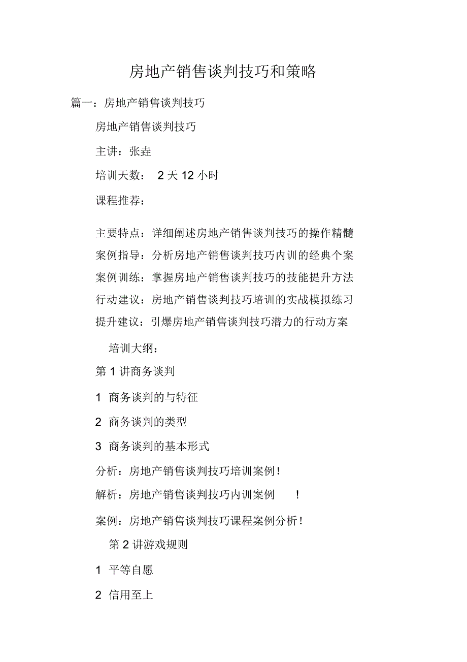 房地产销售谈判技巧和策略_第1页