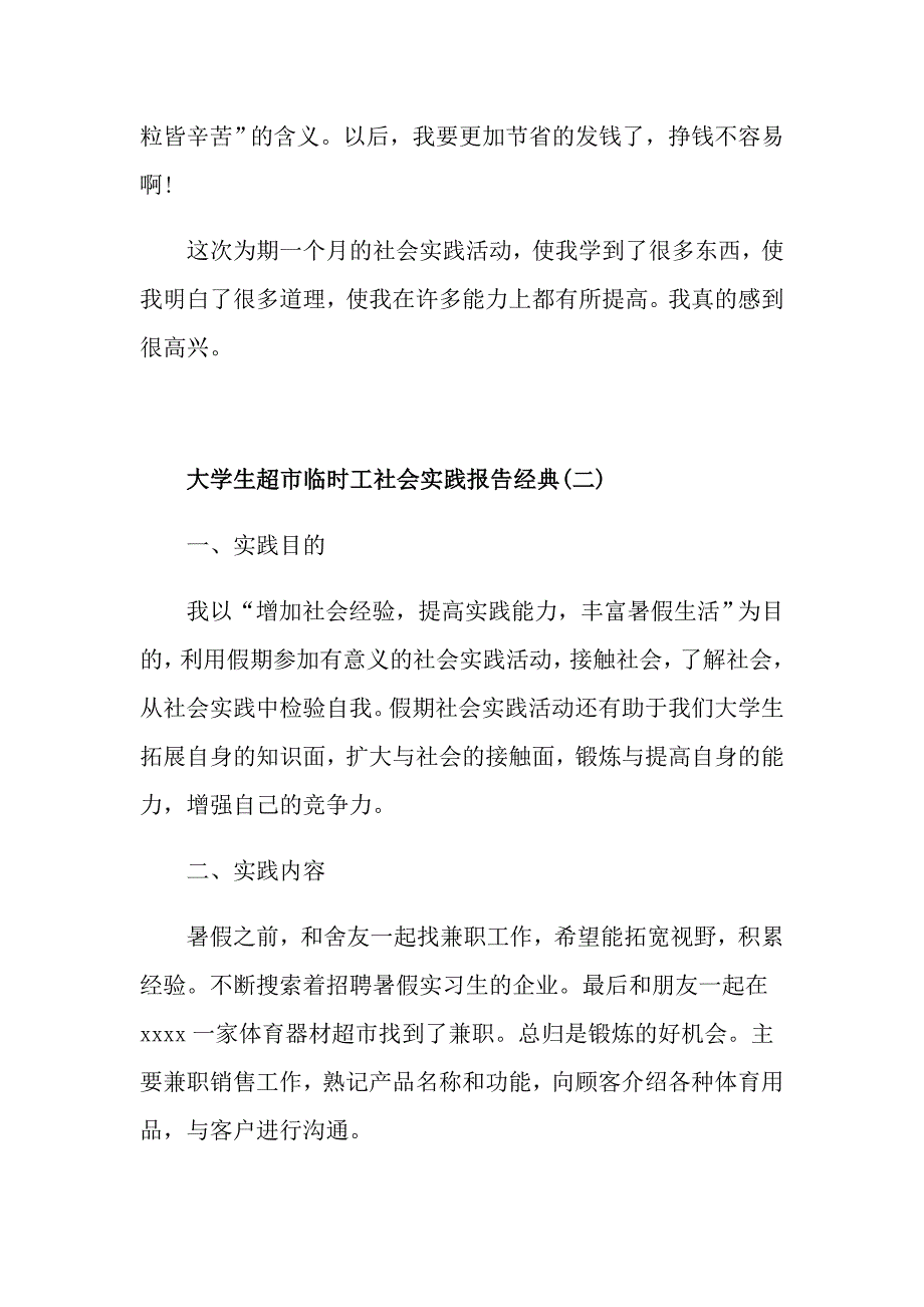 大学生超市临时工社会实践报告精选模板五篇_第4页