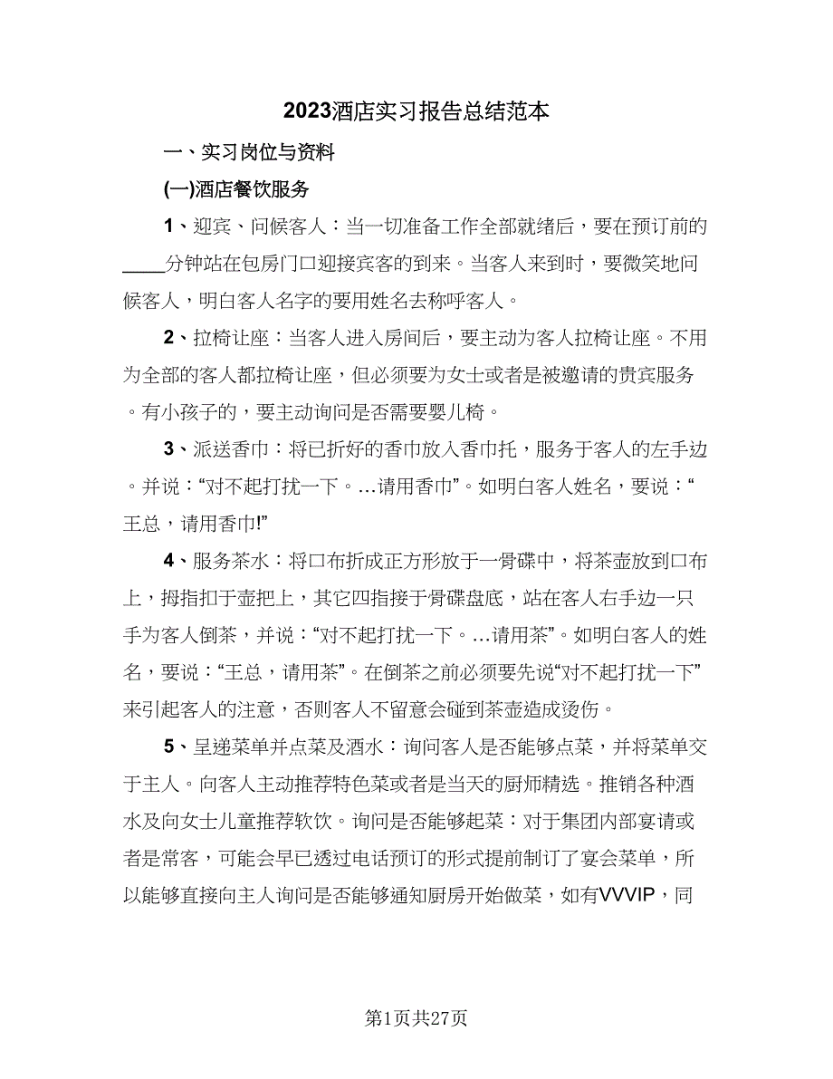 2023酒店实习报告总结范本（六篇）.doc_第1页