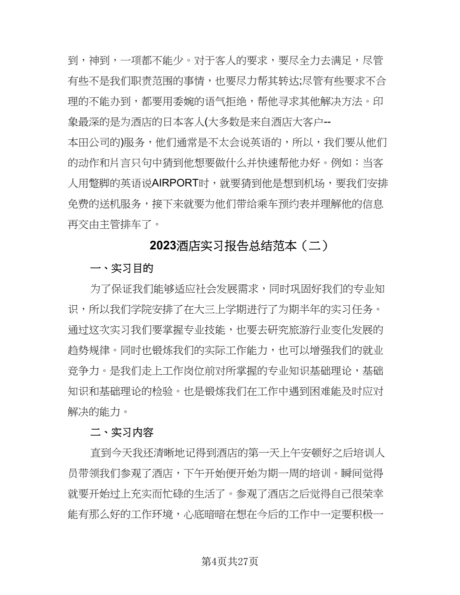 2023酒店实习报告总结范本（六篇）.doc_第4页