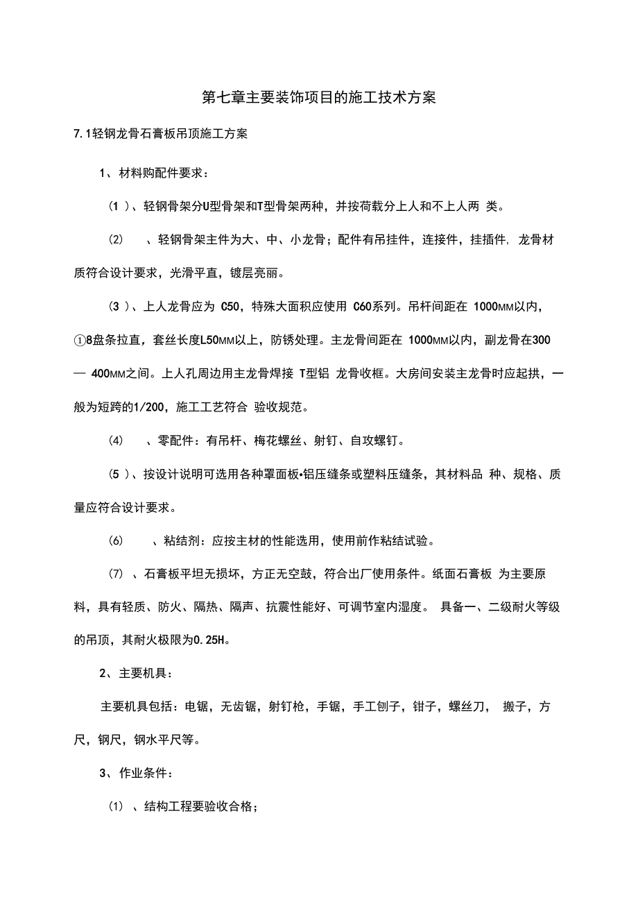 装饰工程各项施工工艺设计技术措施内容_第1页