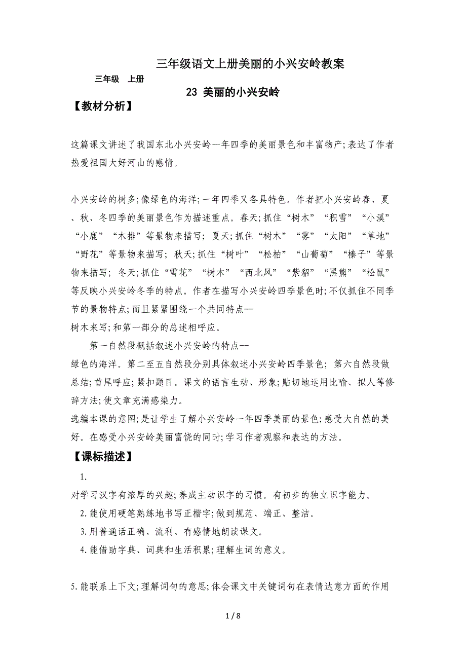 三年级语文上册美丽的小兴安岭教案_第1页