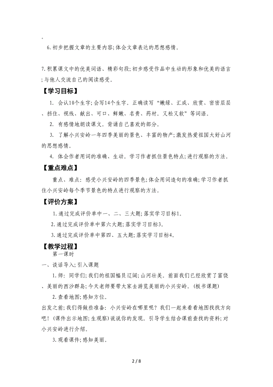 三年级语文上册美丽的小兴安岭教案_第2页