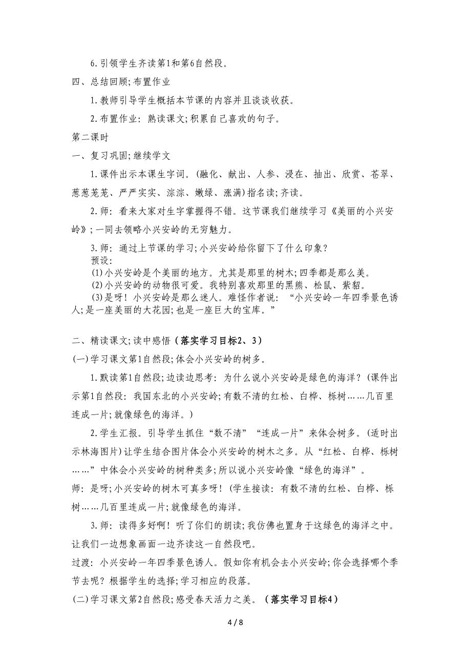 三年级语文上册美丽的小兴安岭教案_第4页