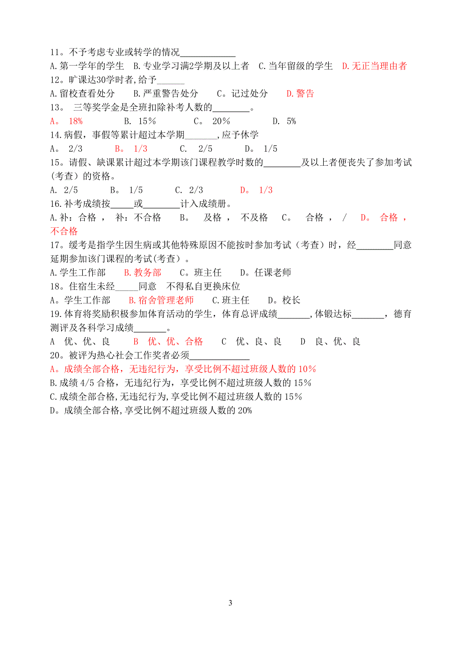 学生日常行为规范试题2009(答案)_第3页