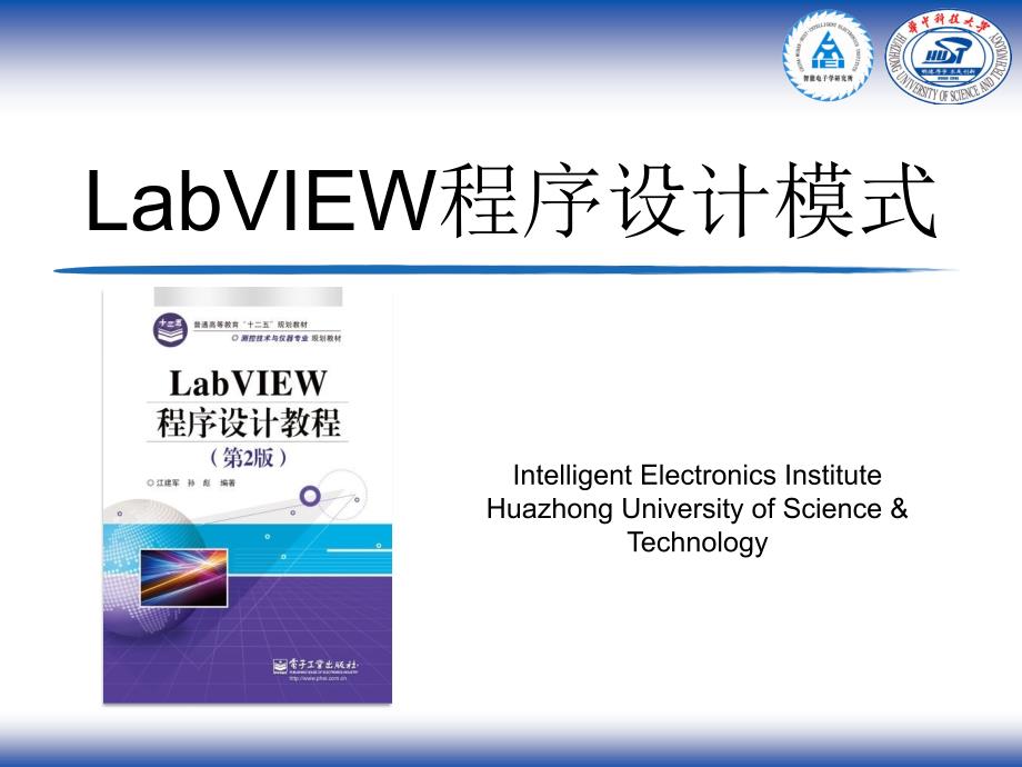 第2章LabVIEW程序设计模式详版课资_第1页