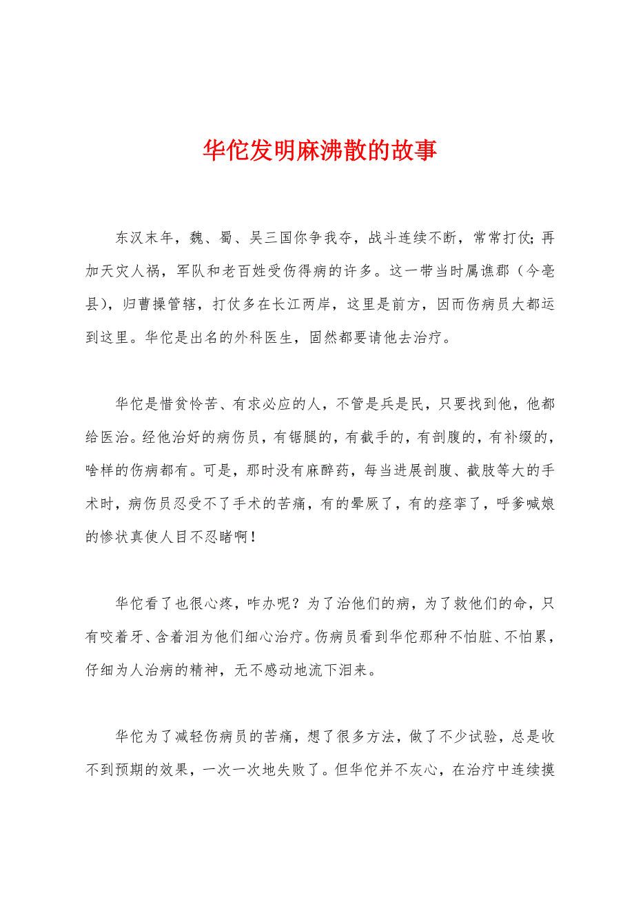 华佗发明麻沸散的故事.docx_第1页