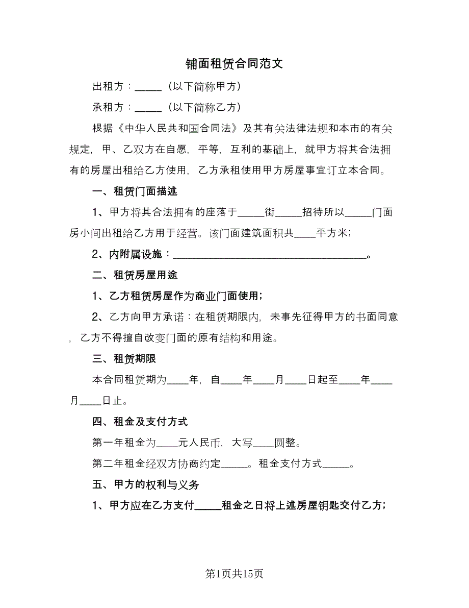 铺面租赁合同范文（5篇）.doc_第1页