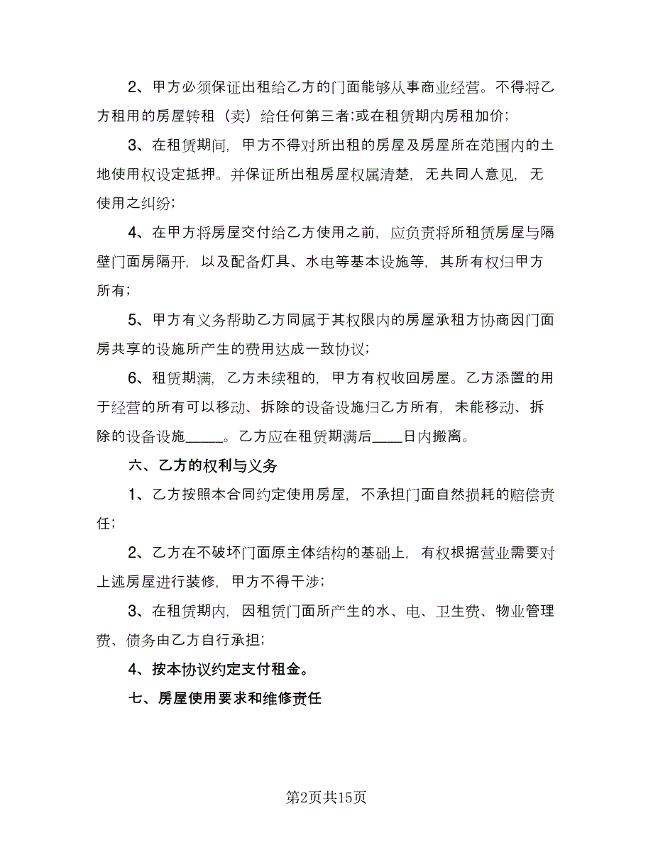 铺面租赁合同范文（5篇）.doc_第2页