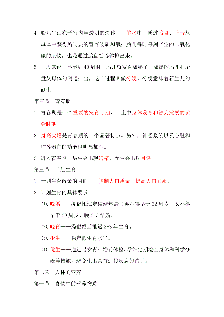 人教版七年级下生物科期末复习提纲_第2页