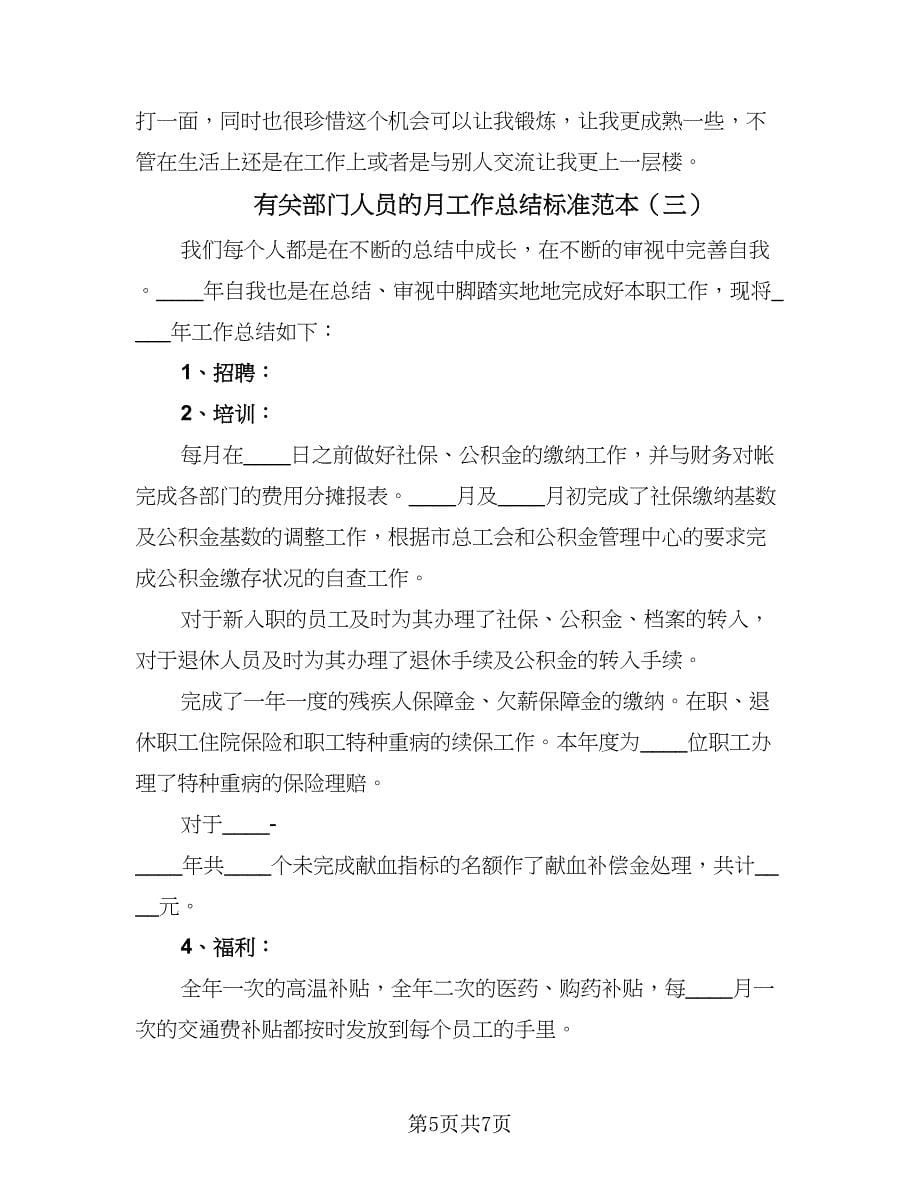 有关部门人员的月工作总结标准范本（3篇）.doc_第5页