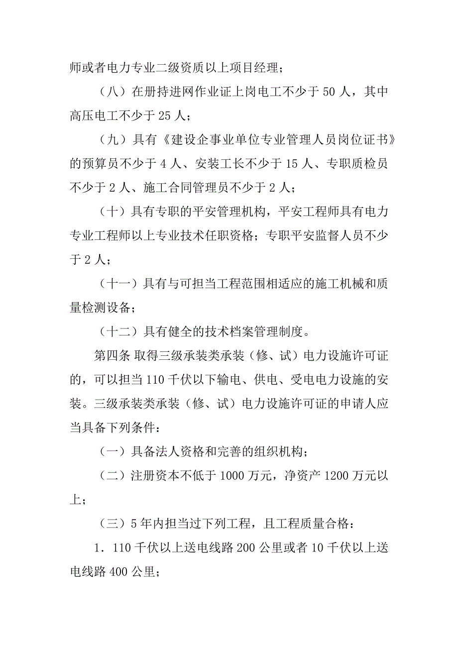 2023年承装电力设施许可证办理[承装(修.试)电力设施许可证等级标准]_第4页