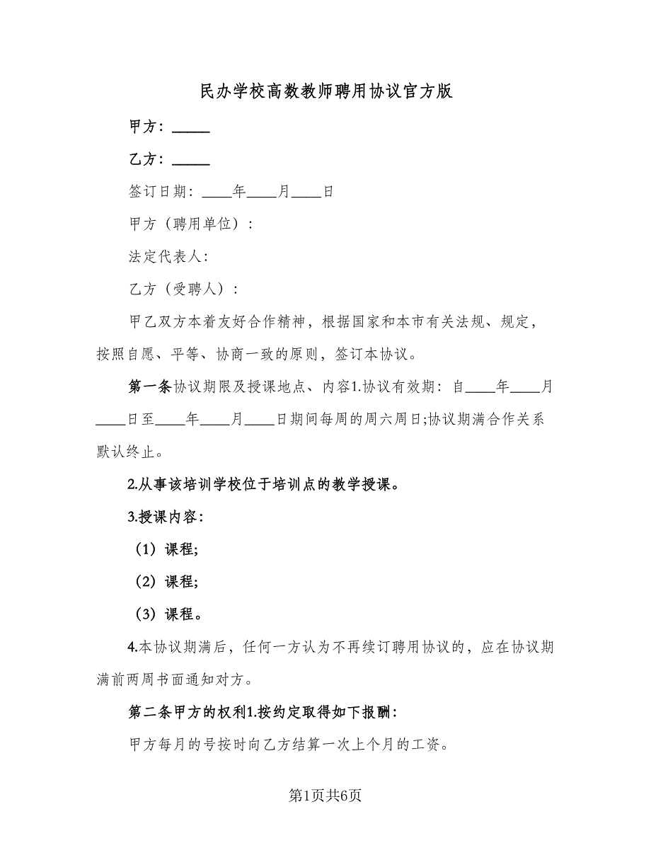 民办学校高数教师聘用协议官方版（2篇）.doc_第1页