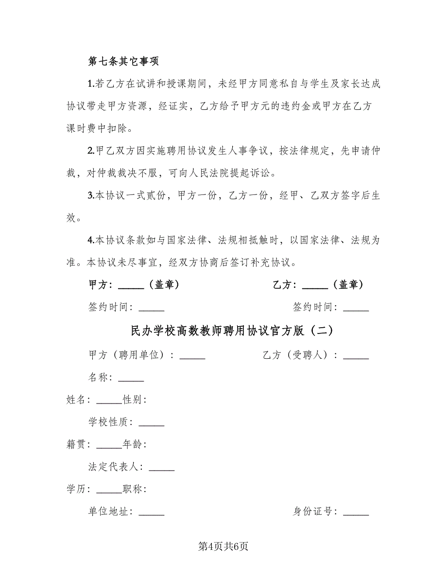 民办学校高数教师聘用协议官方版（2篇）.doc_第4页