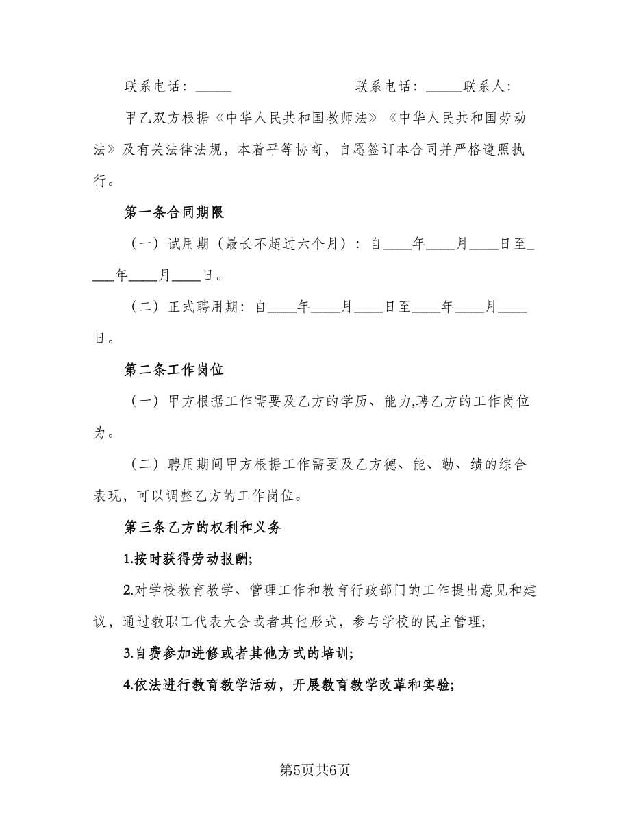 民办学校高数教师聘用协议官方版（2篇）.doc_第5页