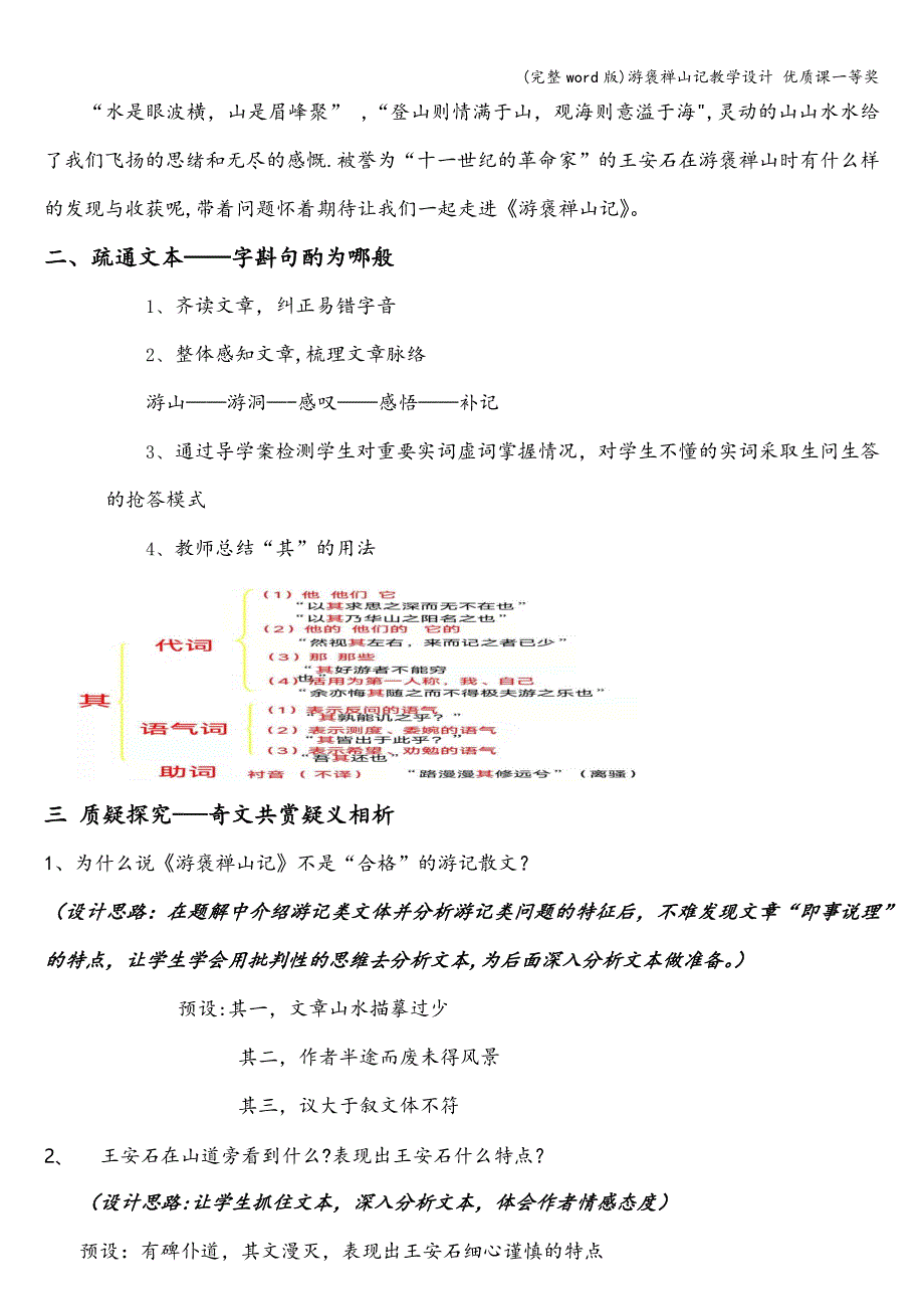 (完整word版)游褒禅山记教学设计-优质课一等奖.doc_第2页