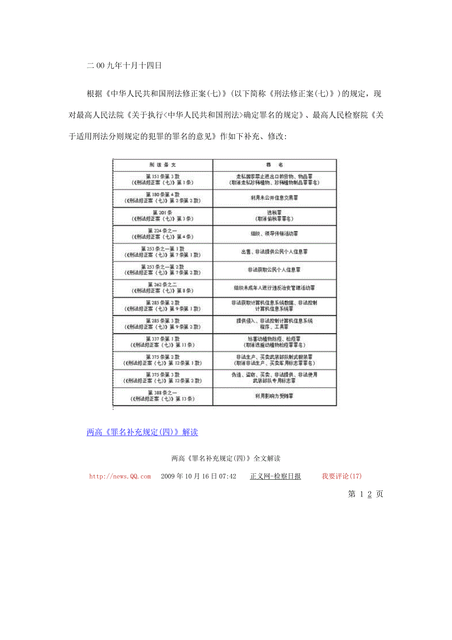 两高罪名补充规定(四)全文解读_第4页