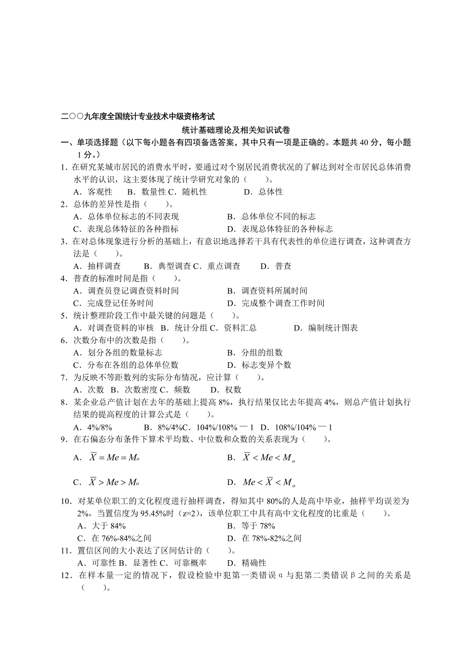 中级统计基础真题_第1页