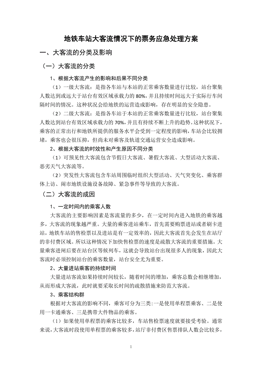 地铁车站大客流情况下的票务应急处理方案_第1页