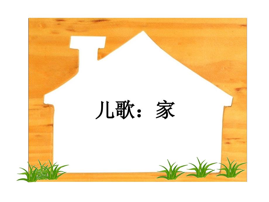 儿歌《家》_第1页