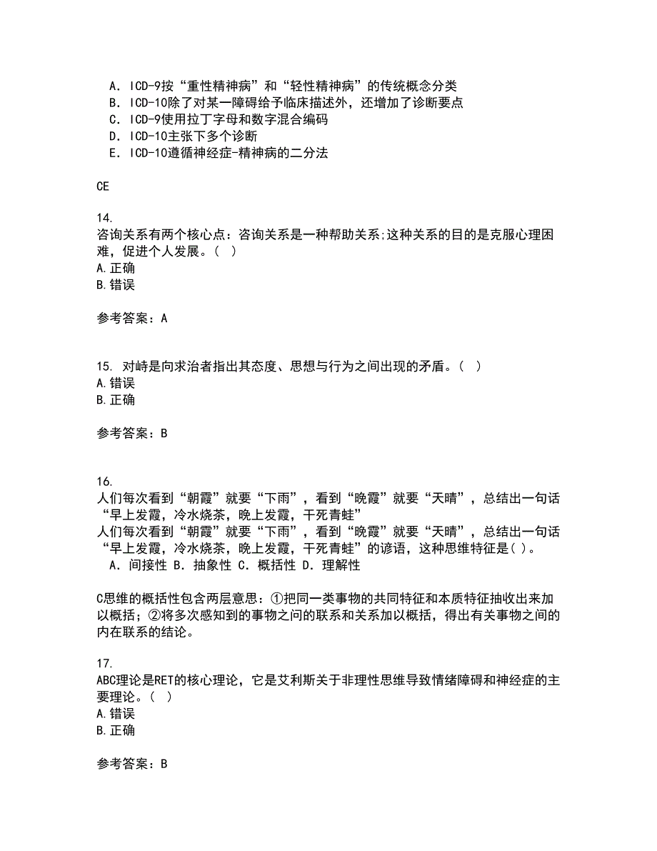 22春福建师范大学《心理咨询学》在线作业二满分答案7_第4页