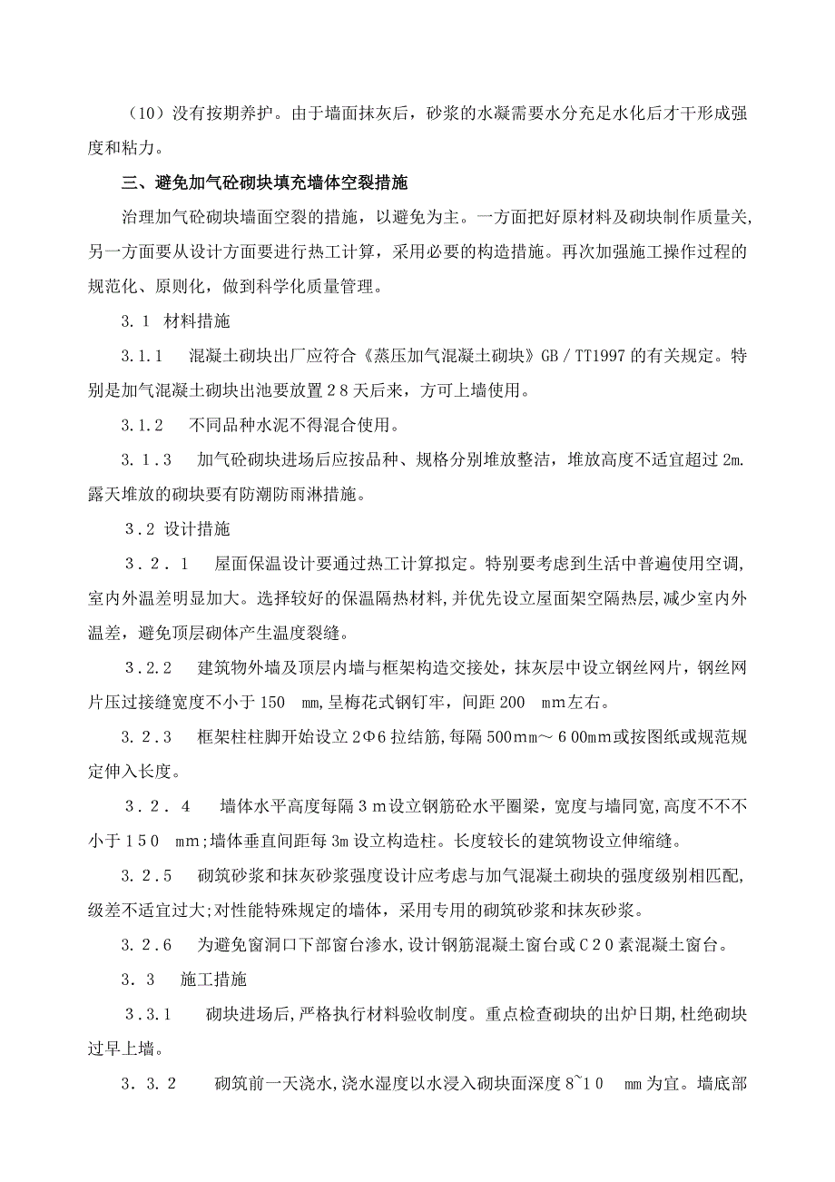 加气混凝土砌块填充墙裂缝原因分析_第3页