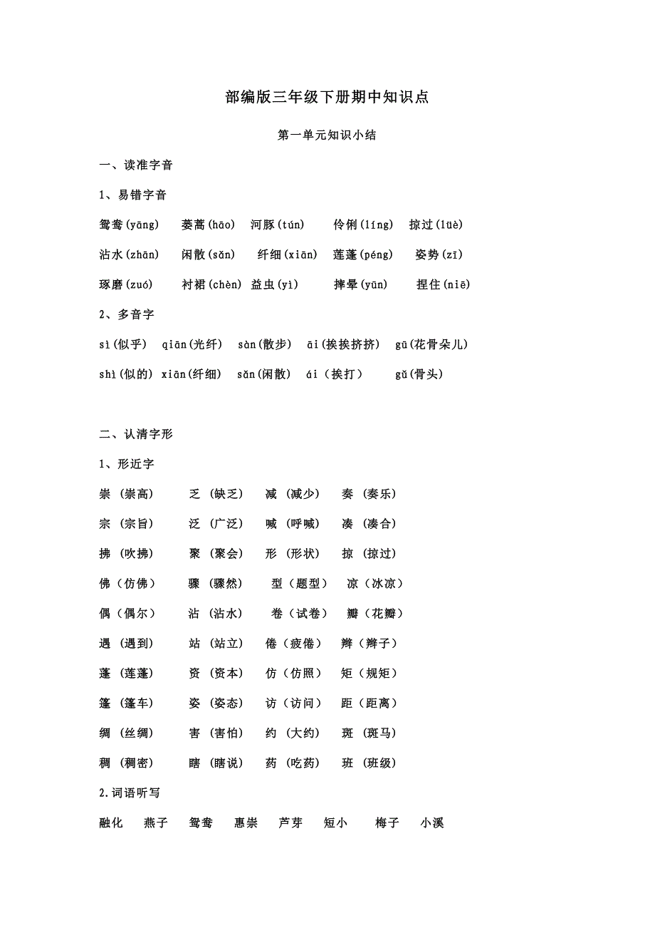 部编版三年级下册期中复习知识点_第1页