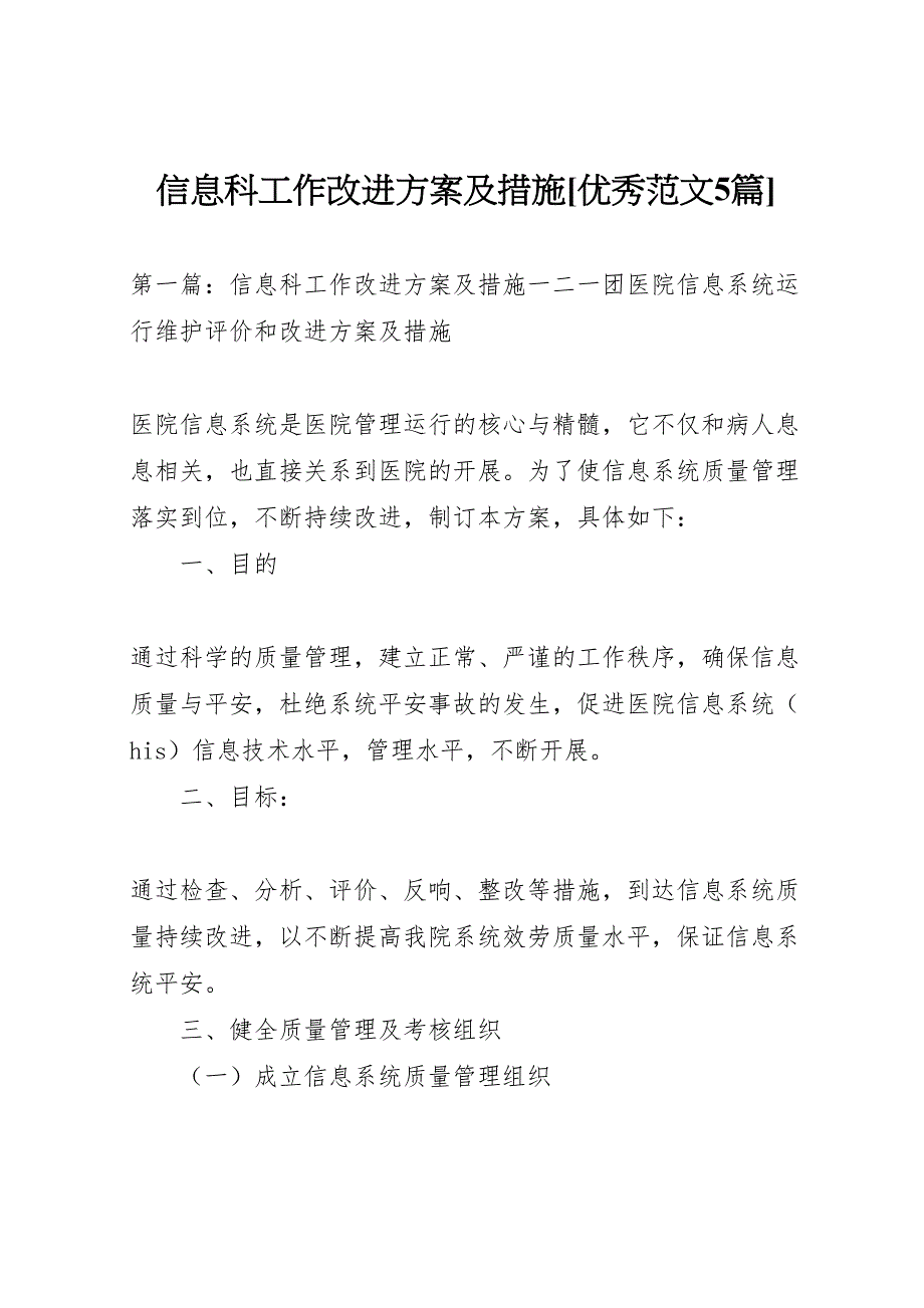 2023年信息科工作改进方案及措施优秀范文5篇.doc_第1页