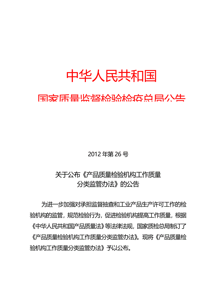 产品质量检验机构分类监管办法_第1页