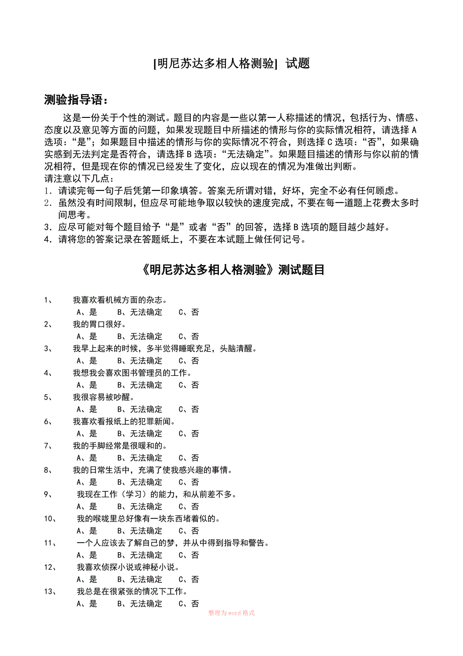 明尼苏达多相个性测验量表(MMPI)及评分标准解释等_第1页