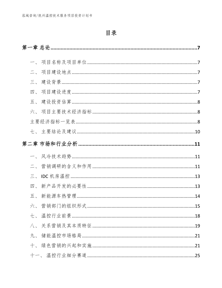 抚州温控技术服务项目投资计划书_第2页