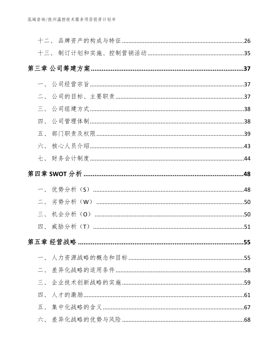 抚州温控技术服务项目投资计划书_第3页