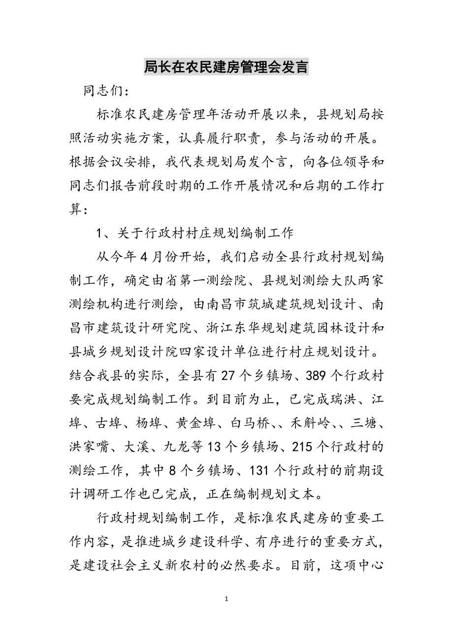 2023年局长在农民建房管理会发言范文.doc_第1页