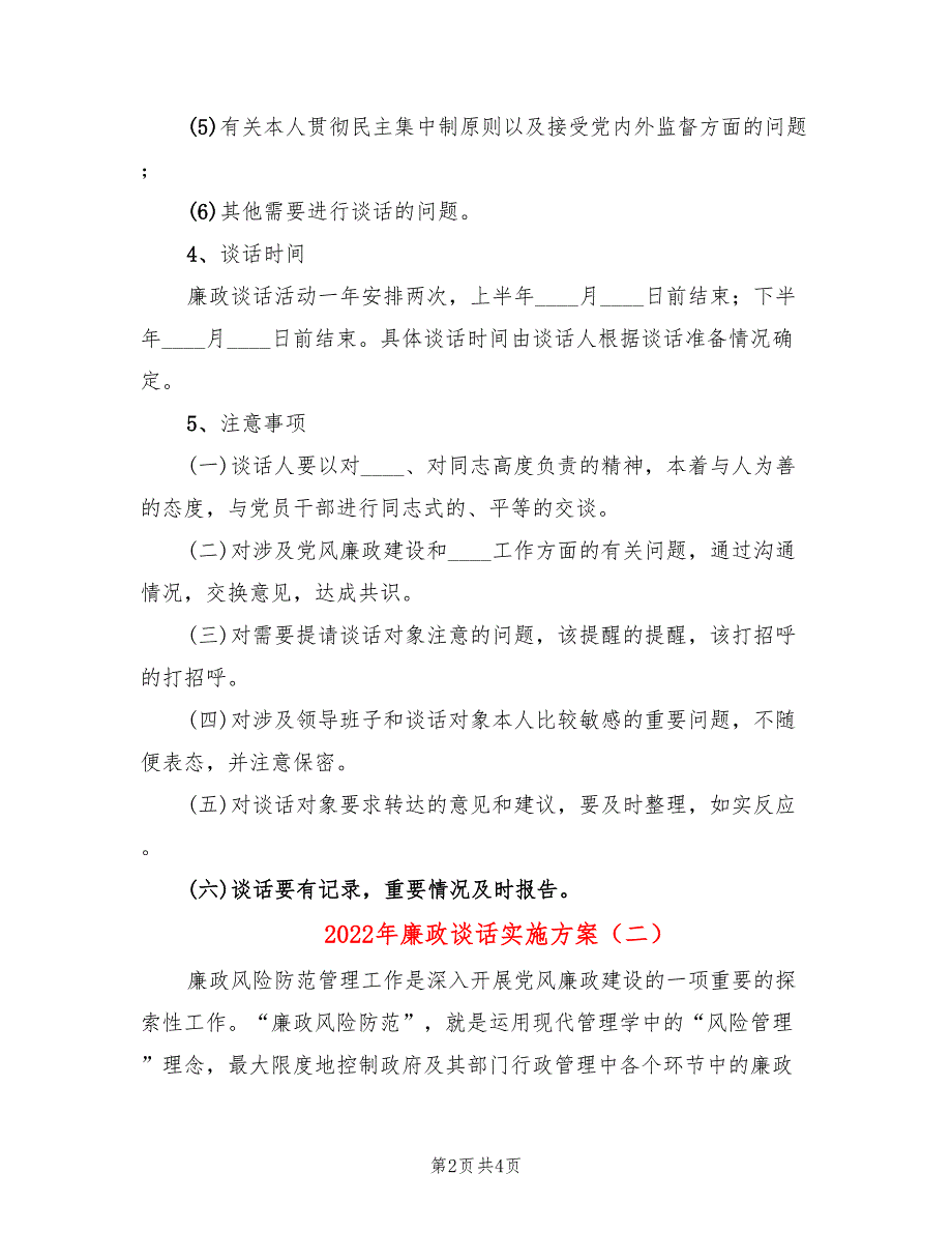 2022年廉政谈话实施方案_第2页