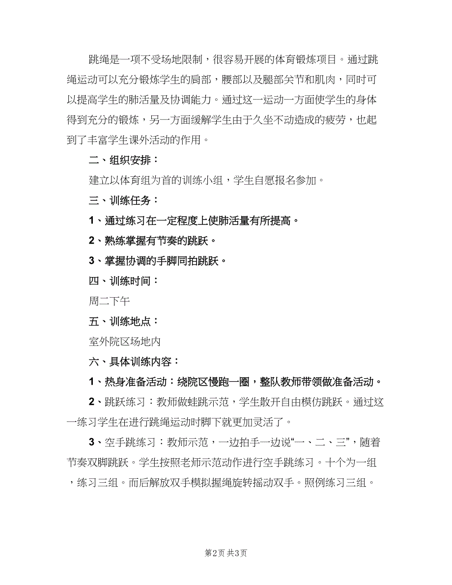 小学跳绳兴趣小组活动计划范文（2篇）.doc_第2页