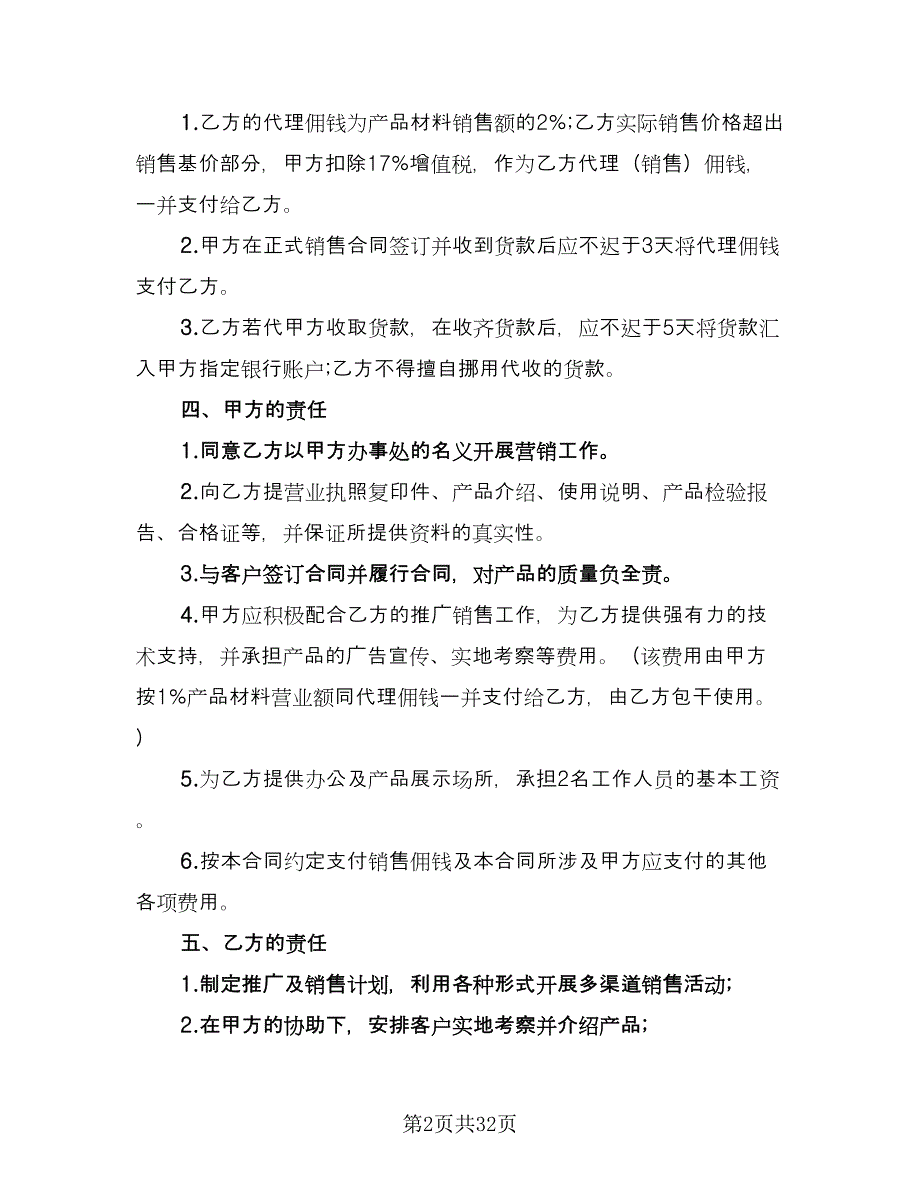 产品销售代理合同协议书样本（七篇）_第2页