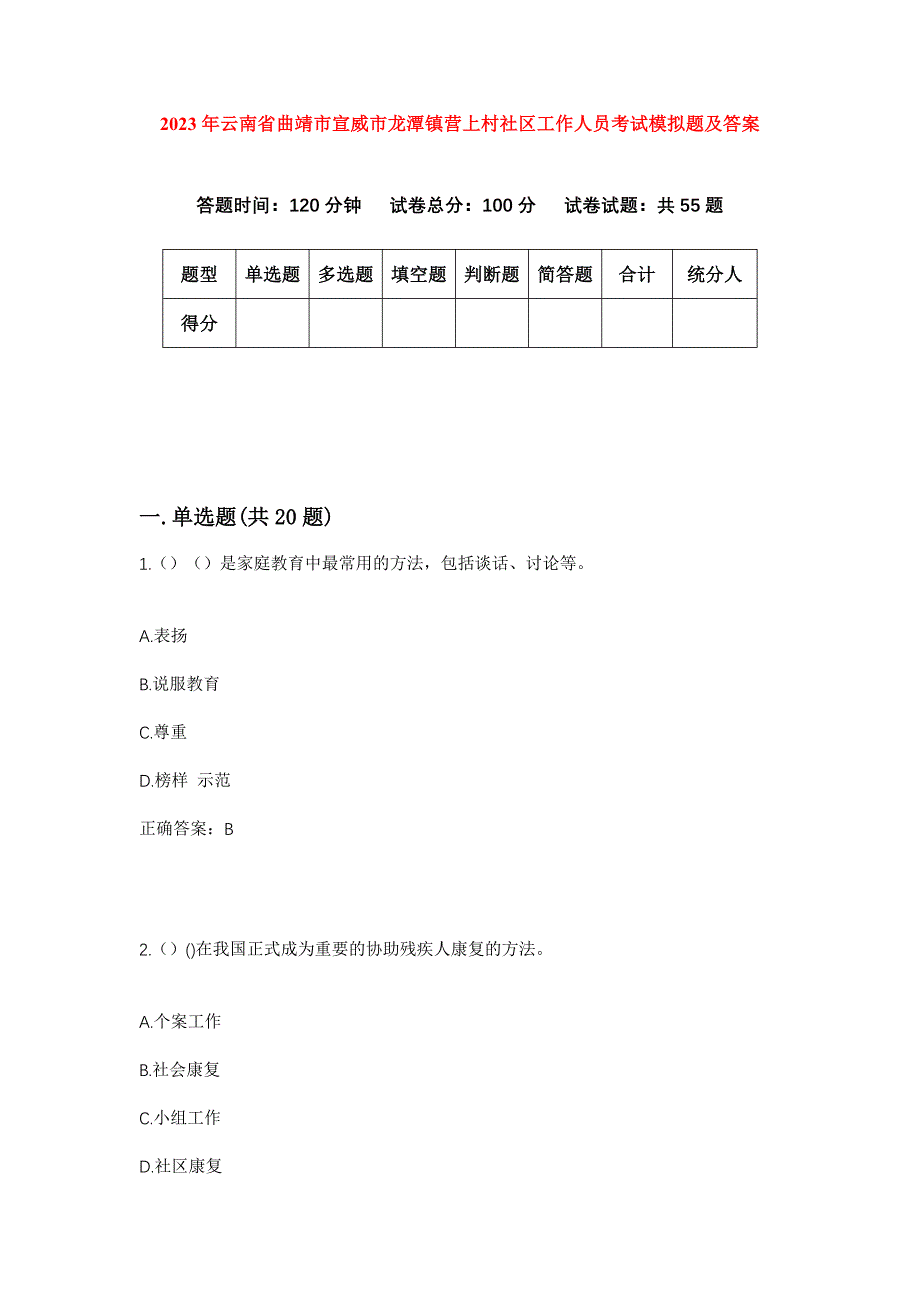 2023年云南省曲靖市宣威市龙潭镇营上村社区工作人员考试模拟题及答案_第1页