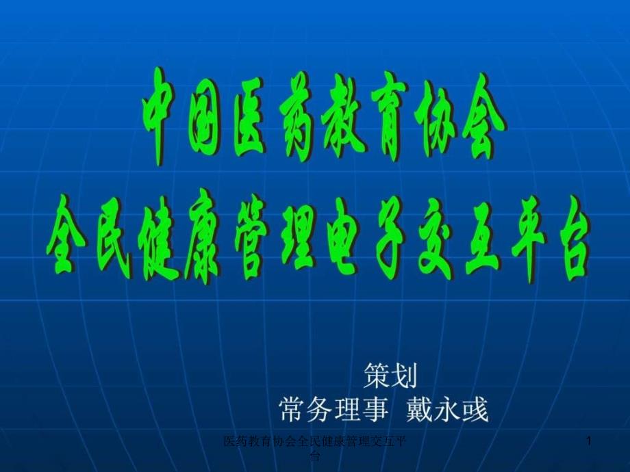 医药教育协会全民健康管理交互平台课件_第1页