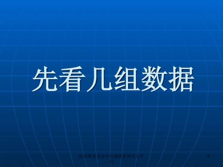 医药教育协会全民健康管理交互平台课件_第2页