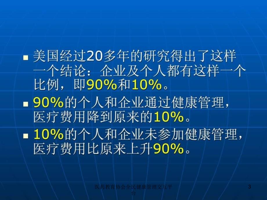 医药教育协会全民健康管理交互平台课件_第3页