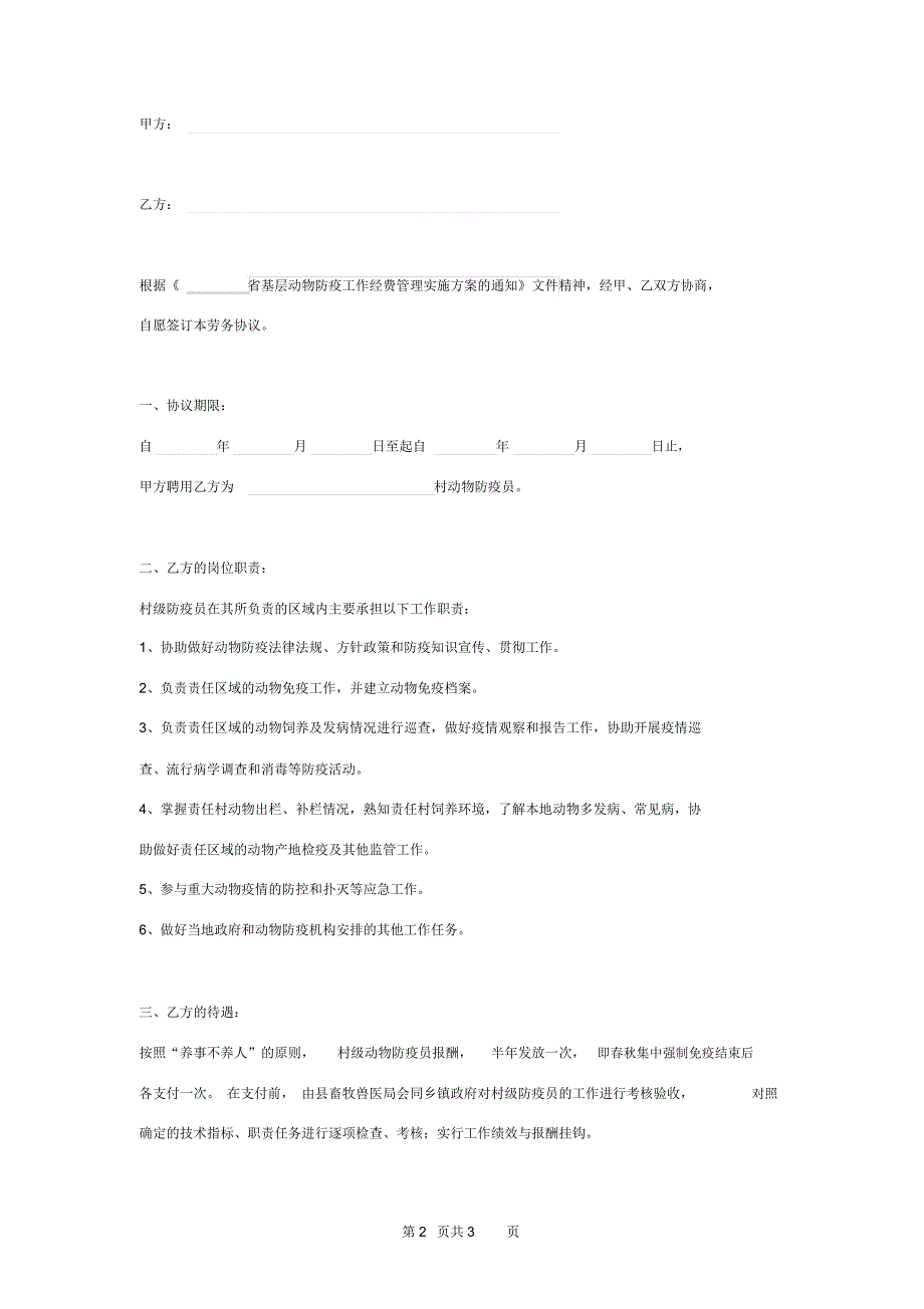 村级动物防疫员劳务合同协议书范本_第2页