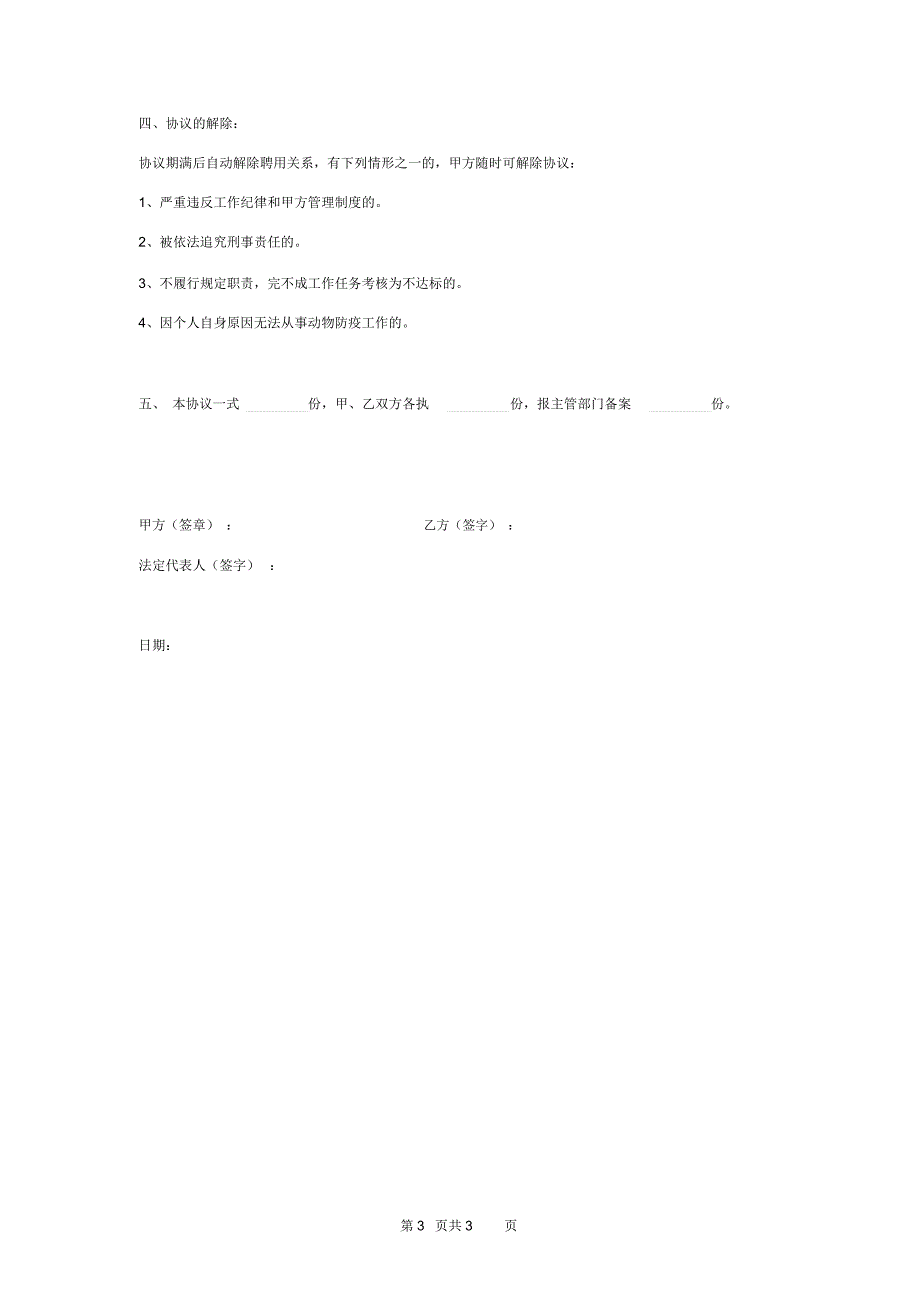 村级动物防疫员劳务合同协议书范本_第3页