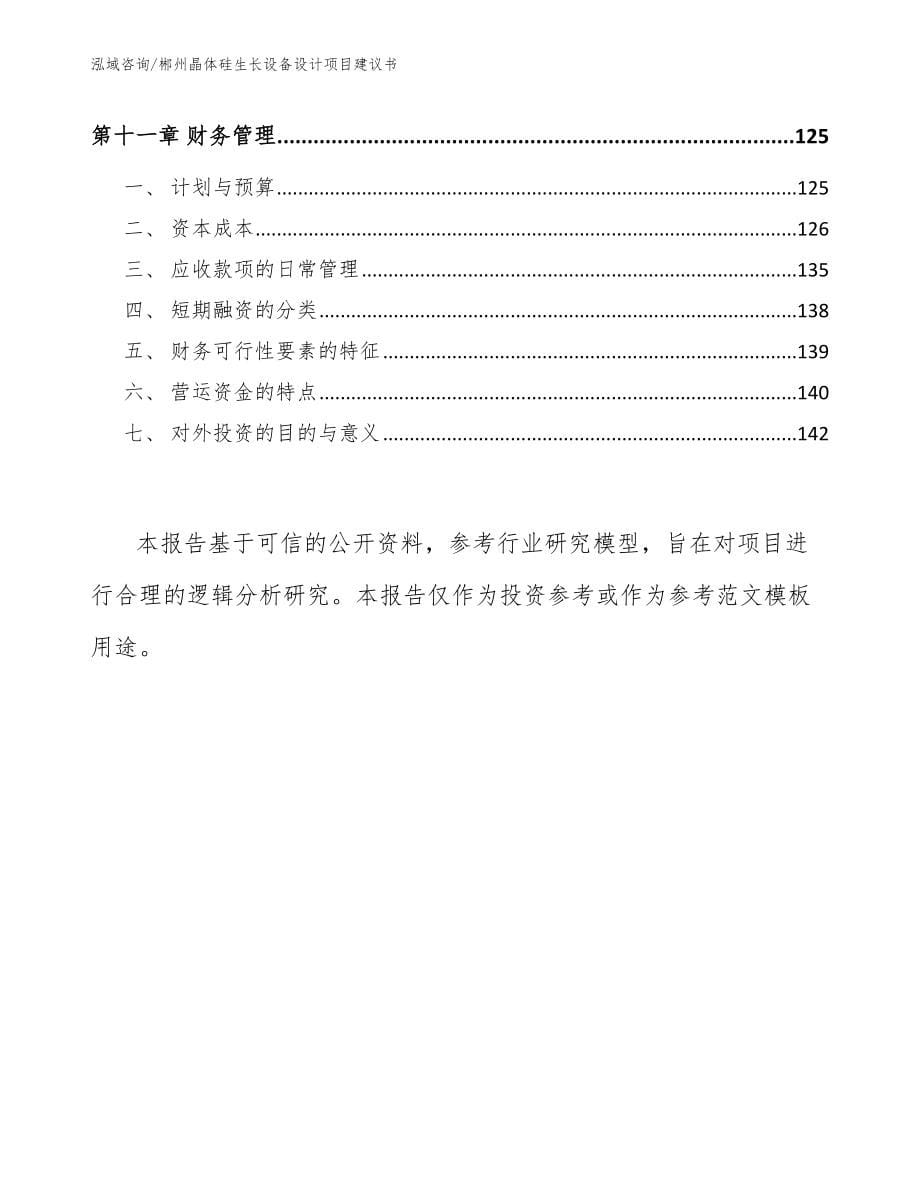 郴州晶体硅生长设备设计项目建议书_第5页