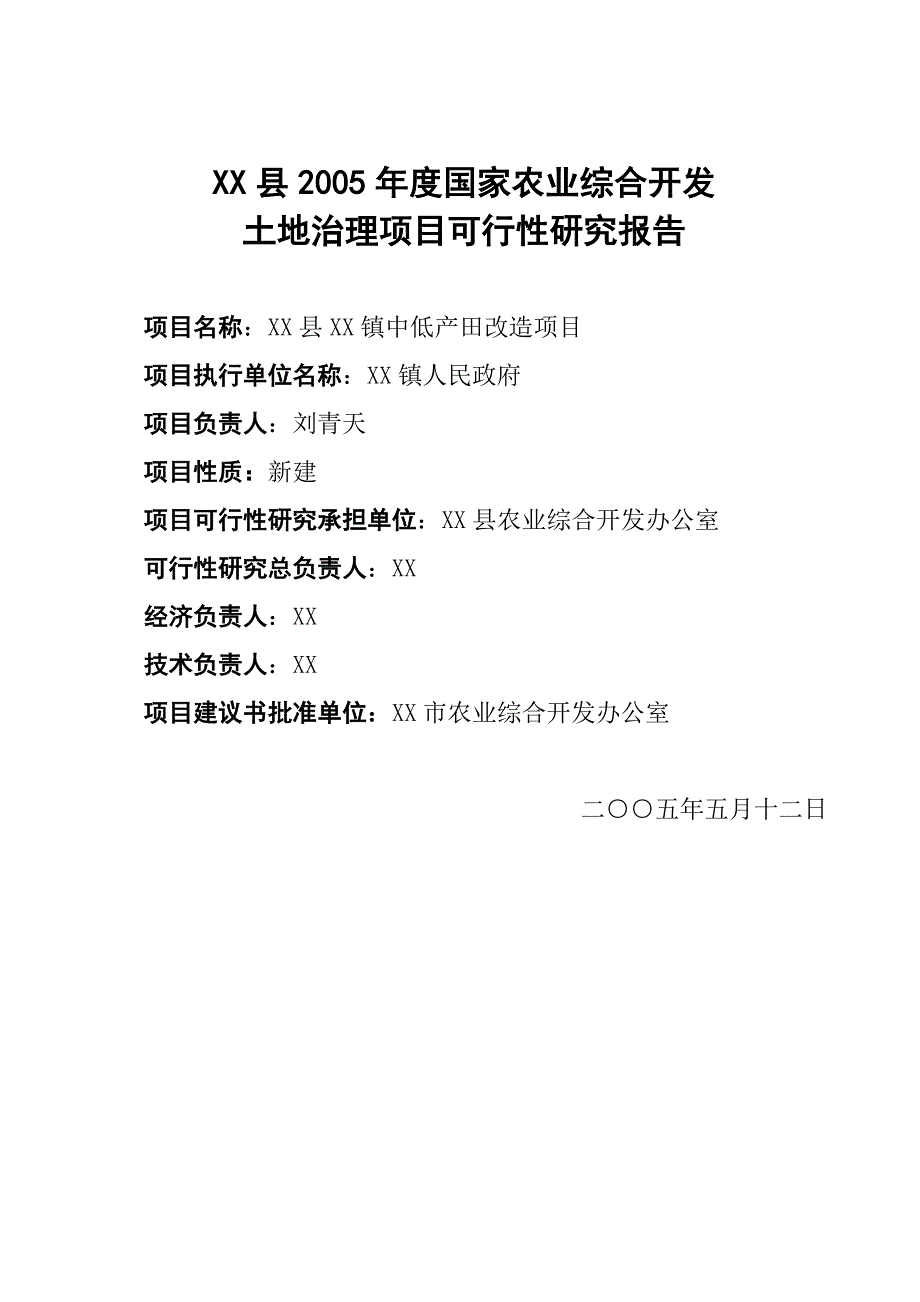 XXX县土地治理项目可行性研究报告_第1页