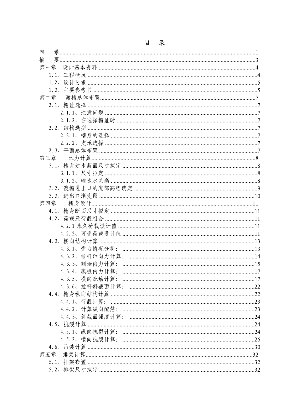 渡槽设计计算书_第1页