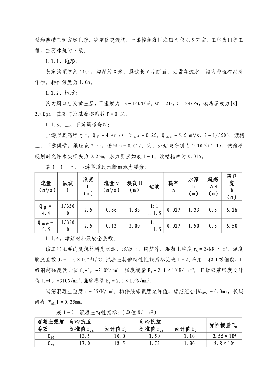 渡槽设计计算书_第4页