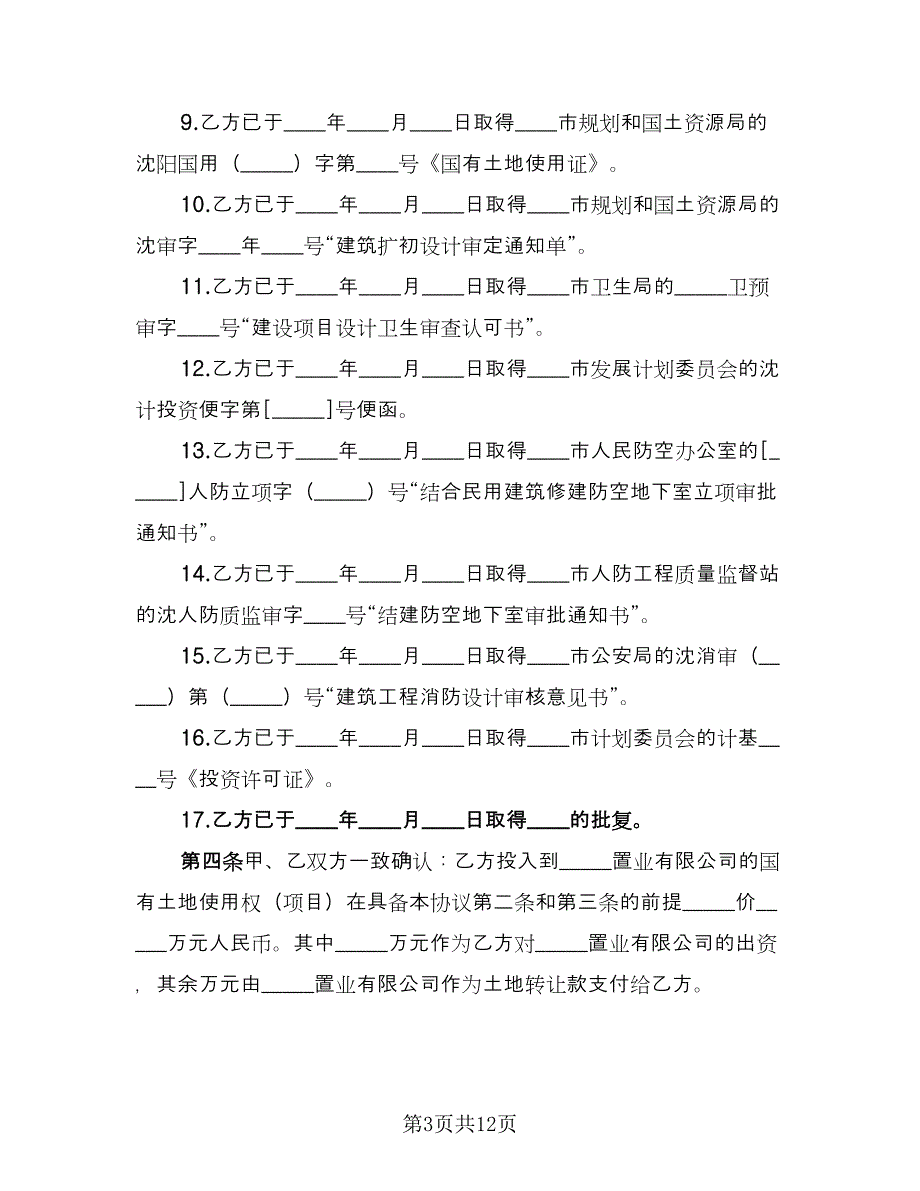 房地产联合开发协议书范文（3篇）.doc_第3页