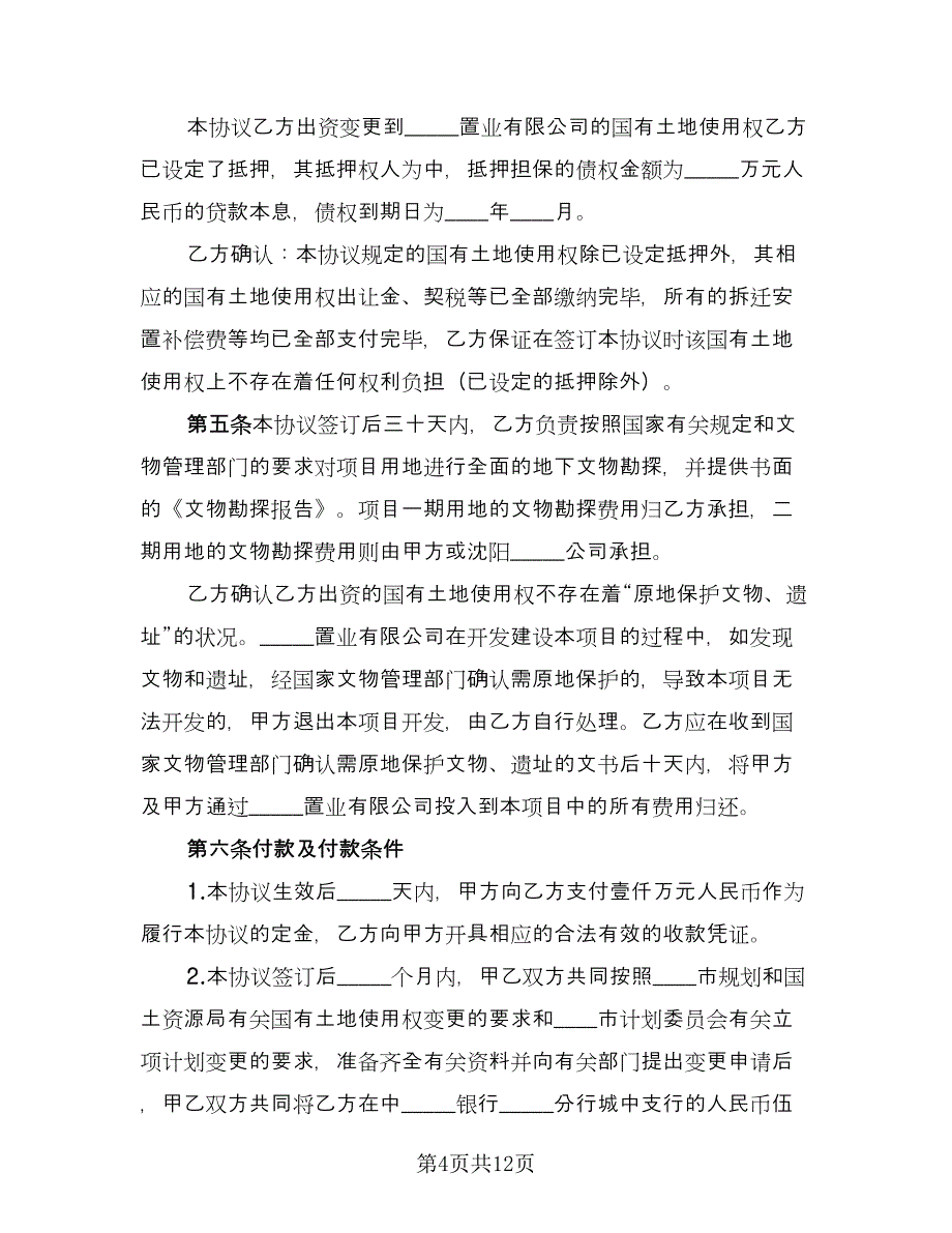 房地产联合开发协议书范文（3篇）.doc_第4页